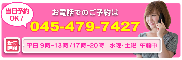 お電話でもご予約は、045ー479‐7427
