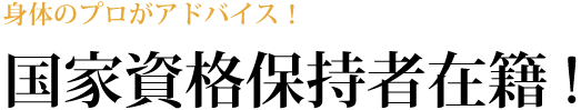 身体のプロがアドバイス!国家資格所有者在籍
