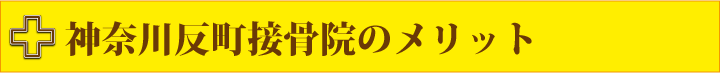 神奈川反町接骨院のメリット