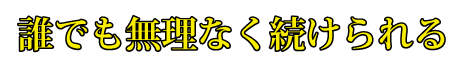 誰でも無理なく続けられる