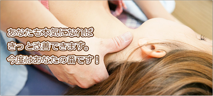 あなたも本気になればきっと改善できます
