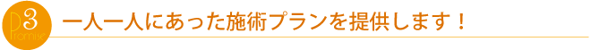 一人一人にあった施術プランを提供します!