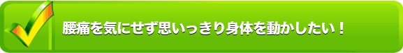 腰痛を気にせず思いっきり身体を動かしたい!