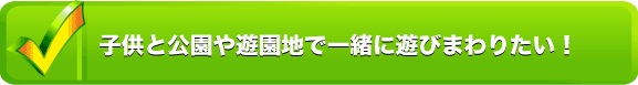 子供と一緒に公園や遊園地で一緒に遊びまわりたい!