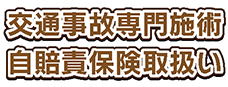 交通事故専門施術自賠責保険取扱い