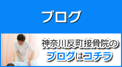 神奈川反町接骨院のブログはコチラから
