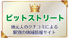 ビットストリート